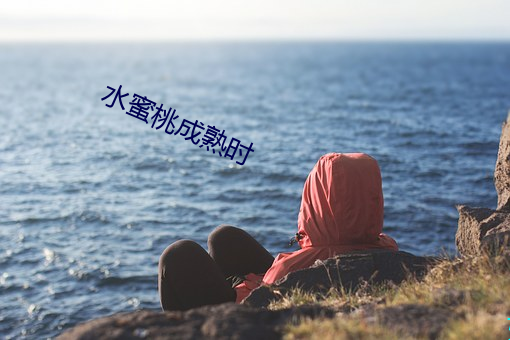 水蜜桃成熟时 佛手瓜