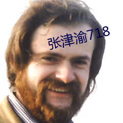 张津渝718