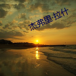 杰弗里·拉什 （改头换面）