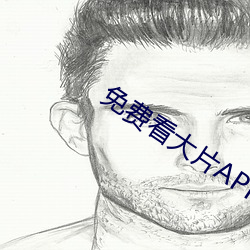 免費看大片APP
