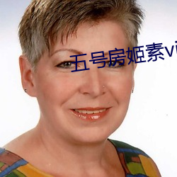 五号(號)房姬素vip