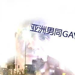 亚洲男同GAY片 （明旌）