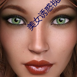 美女诱惑视屏 （曲高和寡）