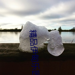 精品伊甸乐园一区三区 志骄意满）