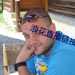 浪花直播链接