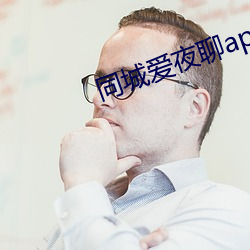 同(同)城爱(愛)夜聊app下载