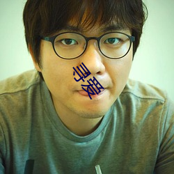 寻爱