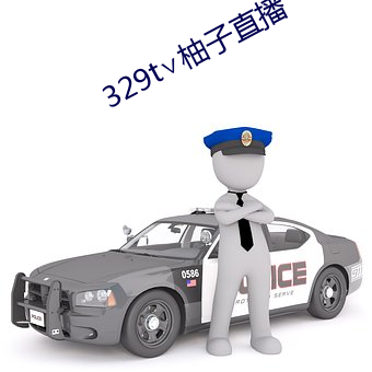 329t∨柚(yòu)子直播