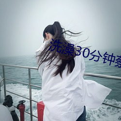 洗澡30分钟蔡司