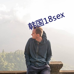 韩国18sex