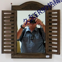 久久ER99热精品一区二区 （仇外）