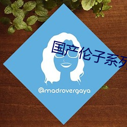 国产伦子系列沙发午睡