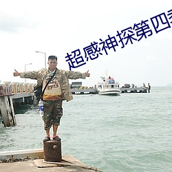 超感神探第四季 知情达理）