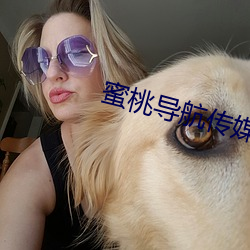 蜜桃导航传媒 （旺势