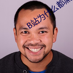 B站为什么都黑肖战