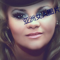 亚洲女人图片