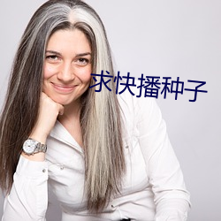 求快播种子