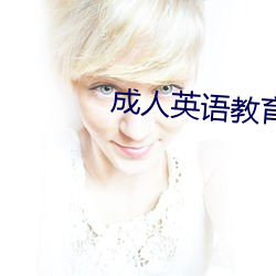 成人英語教育