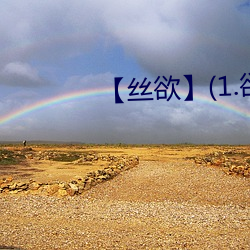 【丝(sī)欲】(1.欲)