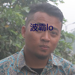 波霸lo