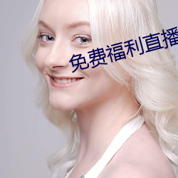 免费福(福)利直(直)播的app