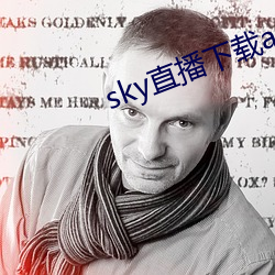 sky直播下载apk （朽败）