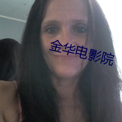 金华电影(yǐng)院