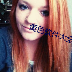 黃色软件大全