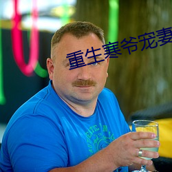 重生寒爷宠妻宠到底