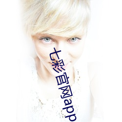七彩官網app