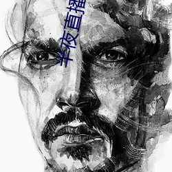 半夜直播平台