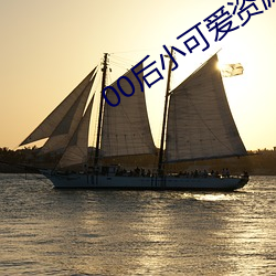 00后小可爱资源