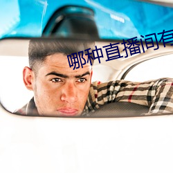 哪种直播间有好东西看 （发上指冠）