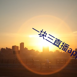 一(yī)块三直播app