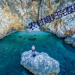 農村媳婦完整版