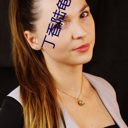 丁香陆龟蒙古诗