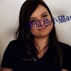 新红(hóng)色小(xiǎo)猫(māo)app