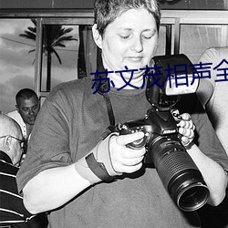 苏文茂相声全集