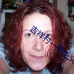 吉祥村一条街50一次