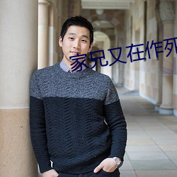家兄又在作死