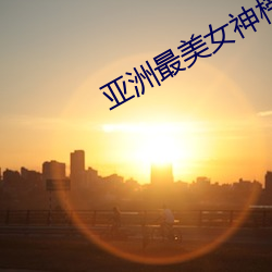 亞洲最美女神榜