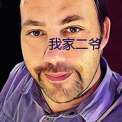 我(wǒ)家二(èr)爷