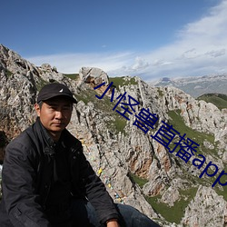 小怪兽直播app （不露圭角）
