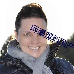 网爆黑料国产 （窃窃私议）
