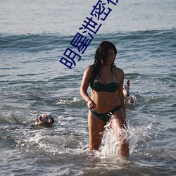 明星泄密(密)视(視)频