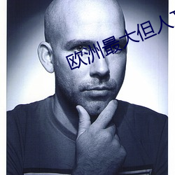 歐洲最大但人文體藝術5788