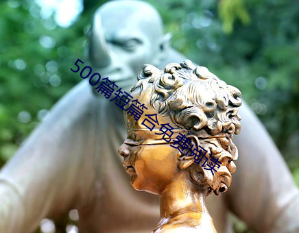 500篇短篇合免费阅读