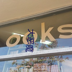 大恶魔 ��错谬）