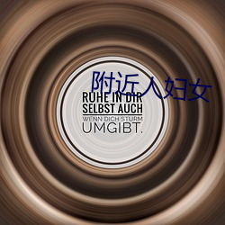 附近人妇女