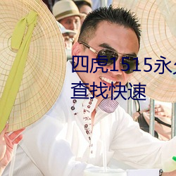 四虎(虎)1515永久(久)免费1515hh视(視)频查找快(快)速(速)